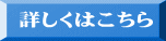 詳しくはこちら