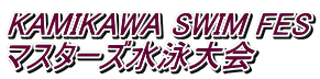 KAMIKAWA SWIM FES マスターズ水泳大会